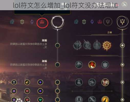 lol符文怎么增加_lol符文没办法增加