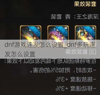 dnf游戏连发怎么设置_dnf多玩连发怎么设置