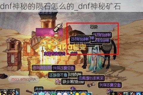 dnf神秘的陨石怎么的_dnf神秘矿石