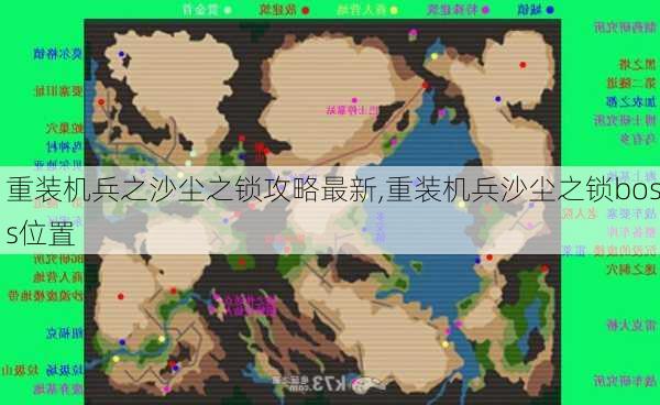 重装机兵之沙尘之锁攻略最新,重装机兵沙尘之锁boss位置