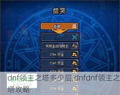 dnf领主之塔多少层,dnfdnf领主之塔攻略