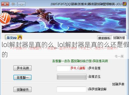lol解封器是真的么_lol解封器是真的么还是假的