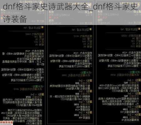 dnf格斗家史诗武器大全_dnf格斗家史诗装备
