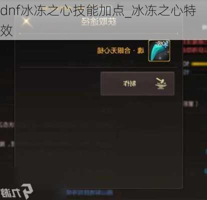 dnf冰冻之心技能加点_冰冻之心特效