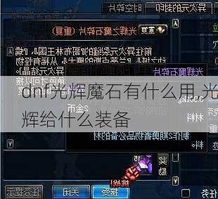 dnf光辉魔石有什么用,光辉给什么装备