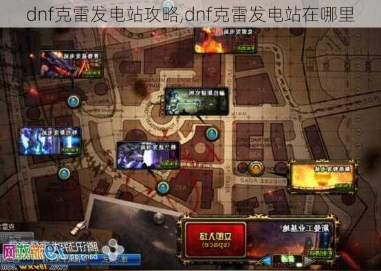 dnf克雷发电站攻略,dnf克雷发电站在哪里