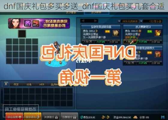 dnf国庆礼包多买多送_dnf国庆礼包买几套合适