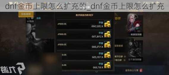 dnf金币上限怎么扩充的_dnf金币上限怎么扩充