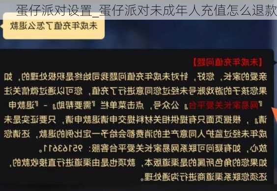 蛋仔派对设置_蛋仔派对未成年人充值怎么退款