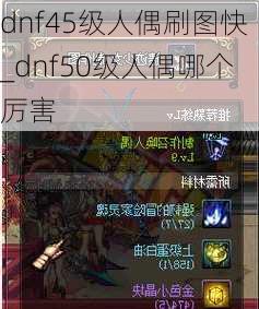 dnf45级人偶刷图快_dnf50级人偶哪个厉害