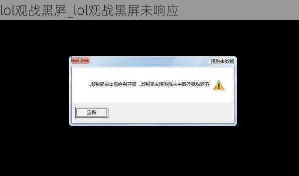 lol观战黑屏_lol观战黑屏未响应