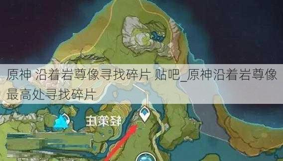 原神 沿着岩尊像寻找碎片 贴吧_原神沿着岩尊像最高处寻找碎片