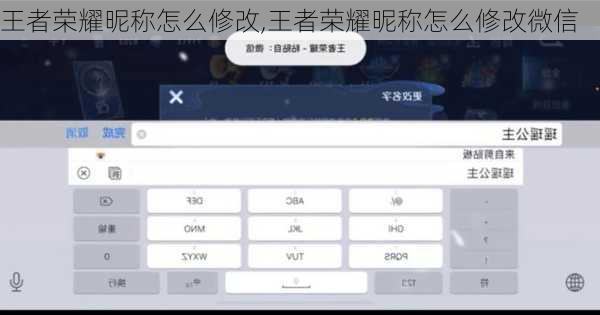 王者荣耀昵称怎么修改,王者荣耀昵称怎么修改微信