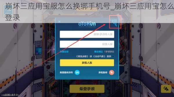 崩坏三应用宝服怎么换绑手机号_崩坏三应用宝怎么登录
