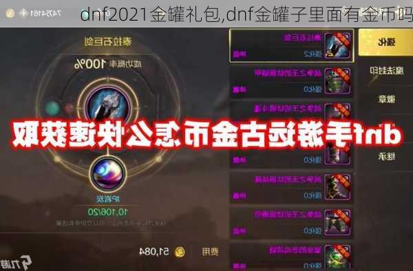 dnf2021金罐礼包,dnf金罐子里面有金币吗