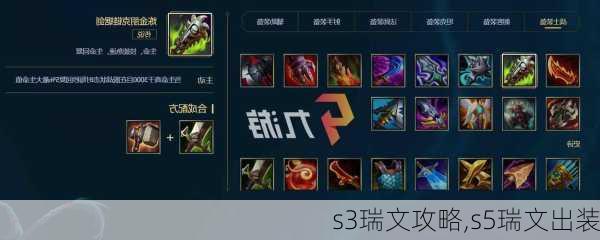 s3瑞文攻略,s5瑞文出装