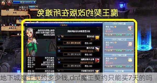 地下城魔王契约多少钱,dnf魔王契约只能买7天的吗