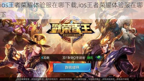 ios王者荣耀体验服在哪下载,ios王者荣耀体验服在哪下