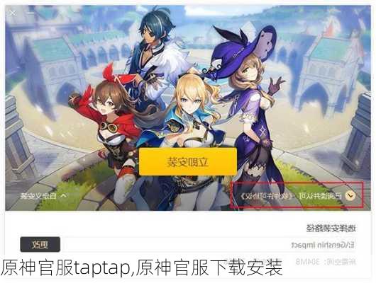 原神官服taptap,原神官服下载安装