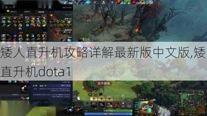 矮人直升机攻略详解最新版中文版,矮人直升机dota1