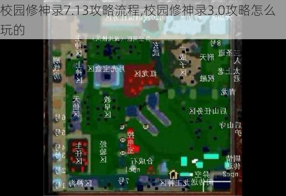 校园修神录7.13攻略流程,校园修神录3.0攻略怎么玩的