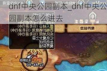 dnf中央公园副本_dnf中央公园副本怎么进去