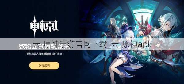 云·原神手游官网下载_云·原神apk