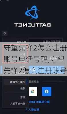 守望先锋2怎么注册账号电话号码,守望先锋2怎么注册账号