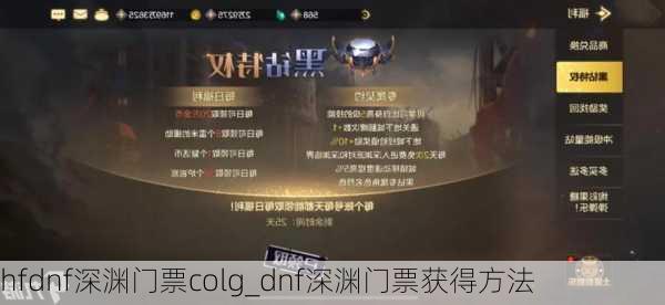 hfdnf深渊门票colg_dnf深渊门票获得方法