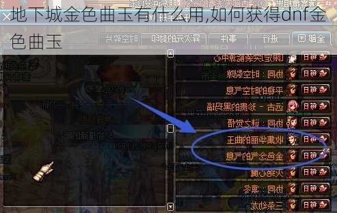 地下城金色曲玉有什么用,如何获得dnf金色曲玉