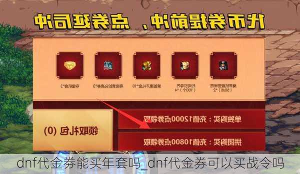 dnf代金劵能买年套吗_dnf代金券可以买战令吗