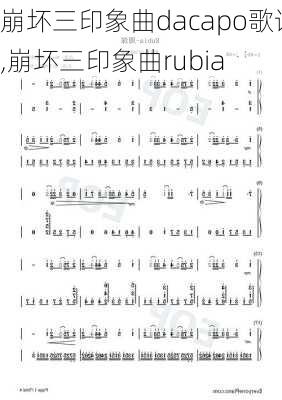 崩坏三印象曲dacapo歌词,崩坏三印象曲rubia