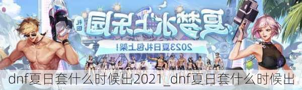 dnf夏日套什么时候出2021_dnf夏日套什么时候出