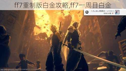 ff7重制版白金攻略,ff7一周目白金