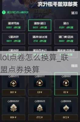 lol点卷怎么换算_联盟点券换算