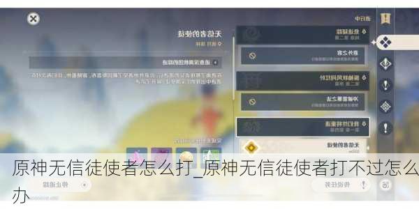 原神无信徒使者怎么打_原神无信徒使者打不过怎么办