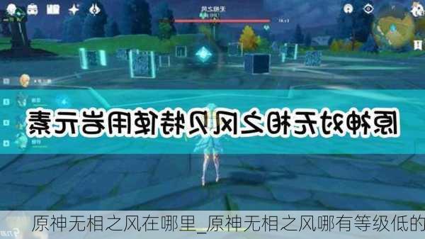 原神无相之风在哪里_原神无相之风哪有等级低的