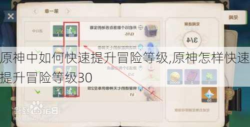 原神中如何快速提升冒险等级,原神怎样快速提升冒险等级30