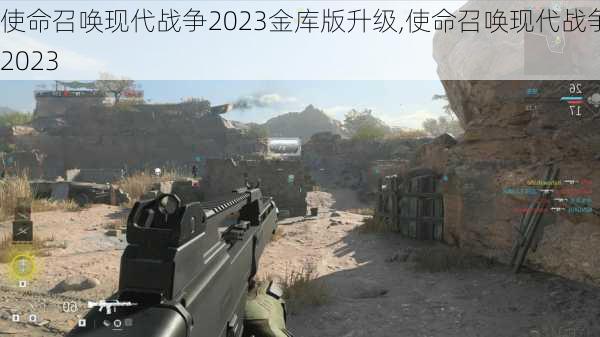 使命召唤现代战争2023金库版升级,使命召唤现代战争2023