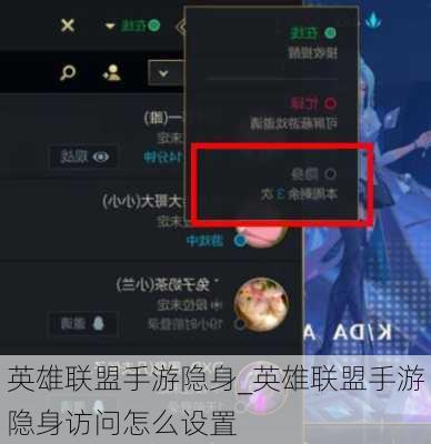 英雄联盟手游隐身_英雄联盟手游隐身访问怎么设置