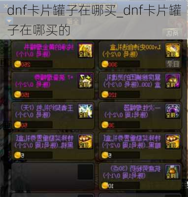 dnf卡片罐子在哪买_dnf卡片罐子在哪买的