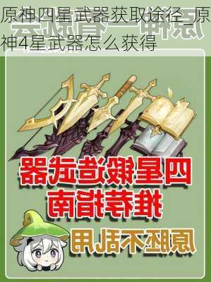 原神四星武器获取途径_原神4星武器怎么获得