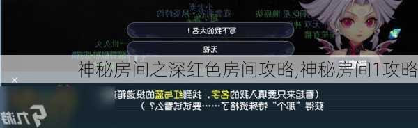 神秘房间之深红色房间攻略,神秘房间1攻略