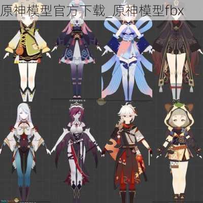 原神模型官方下载_原神模型fbx