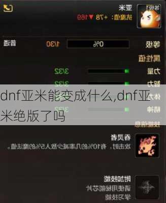 dnf亚米能变成什么,dnf亚米绝版了吗