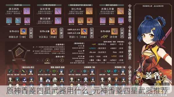 原神香菱四星武器用什么_元神香菱四星武器推荐