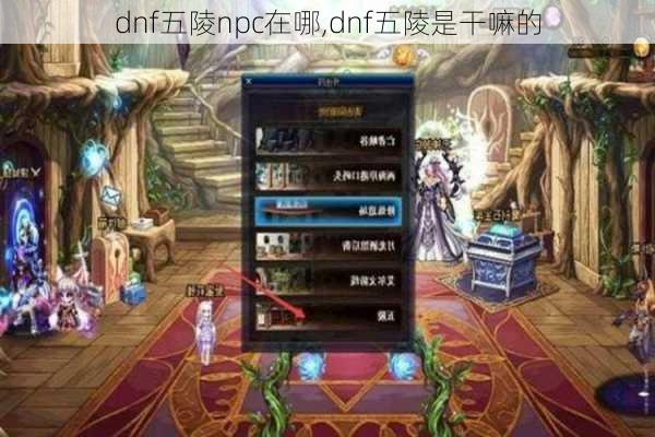 dnf五陵npc在哪,dnf五陵是干嘛的