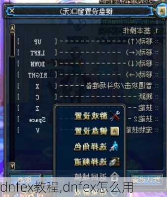 dnfex教程,dnfex怎么用