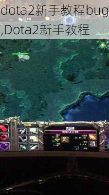 dota2新手教程bug,Dota2新手教程