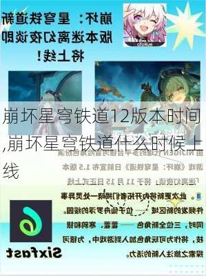 崩坏星穹铁道12版本时间,崩坏星穹铁道什么时候上线